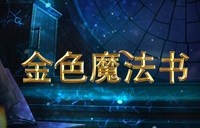 9455澳门新葡萄游戏特色